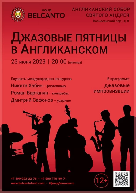 «Джазовые пятницы в Англиканском»