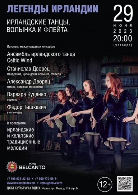 «Легенды Ирландии. Ирландские танцы, волынка и флейта»