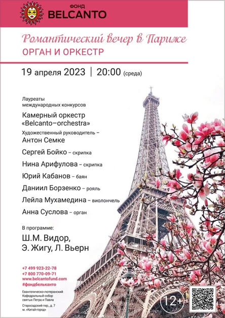 «Романтический вечер в Париже». Орган и оркестр