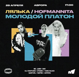 МОЛОДОЙ ПЛАТОН x HOFMANNITA x ЛЯЛЬКА