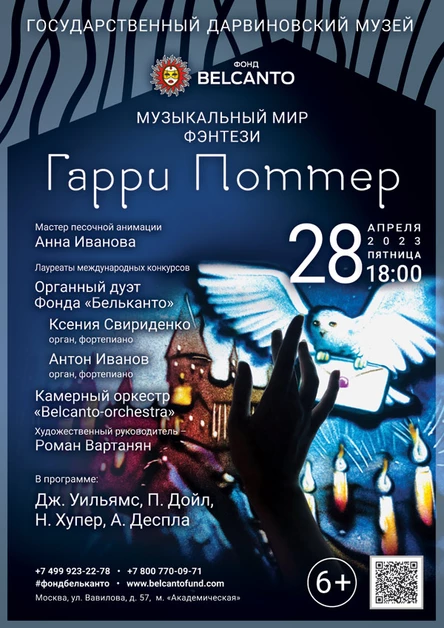 «Музыкальный мир фэнтези: Гарри Поттер»