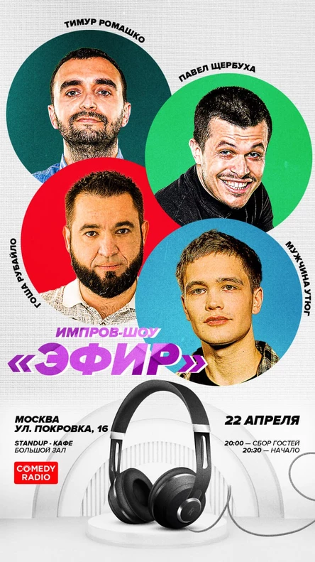 Импров-шоу ЭФИР выпуск 3