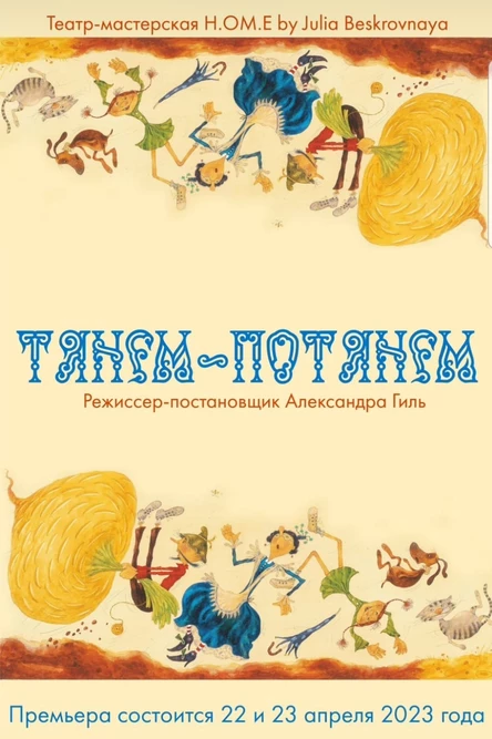 Спектакль «ТЯНЕМ-ПОТЯНЕМ»  23 апреля в 18:00