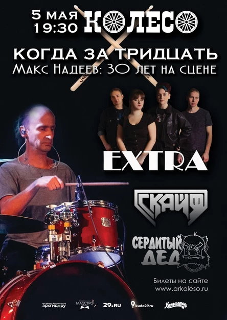 Макс Надеев. 30 лет на сцене