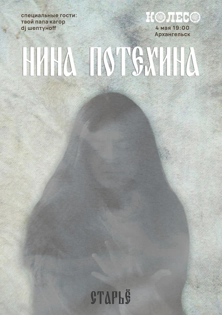 Нина Потехина