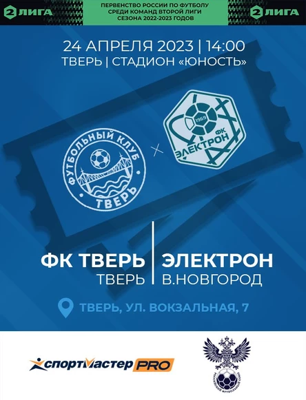 4 тур Первенства России по футболу среди команд Второй Лиги сезона 2022/23, ФК Тверь - ФК Электрон В.Новгород