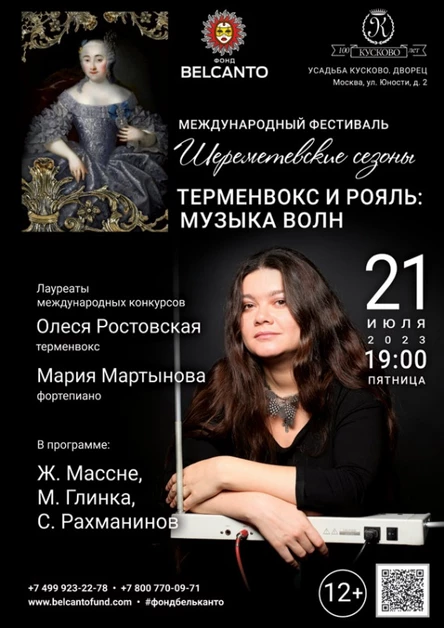 «Терменвокс и рояль: Музыка волн»