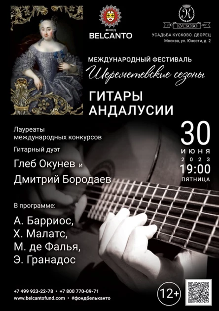«Гитары Андалусии»