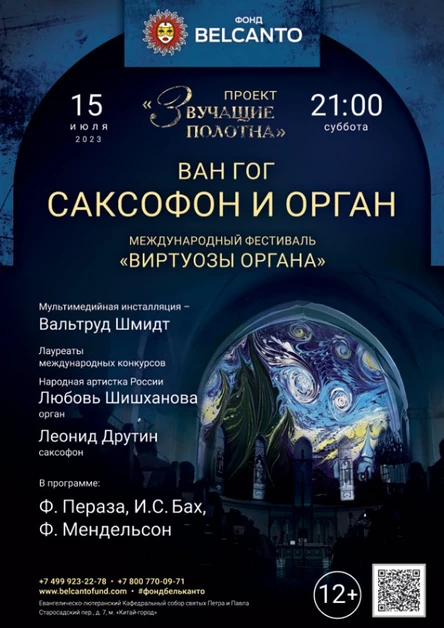 Международный фестиваль «Виртуозы органа». «Саксофон и орган»