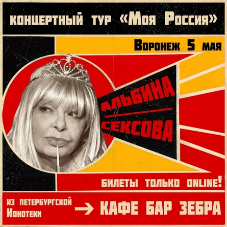 5 мая - АЛЬБИНА СЕКСОВА - ВОРОНЕЖ