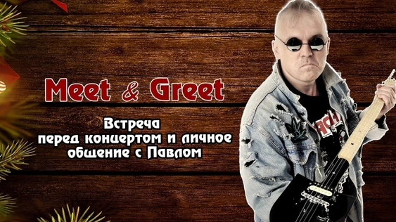 Красная Плесень - Meet & Greet, 21 апреля в Live Stars