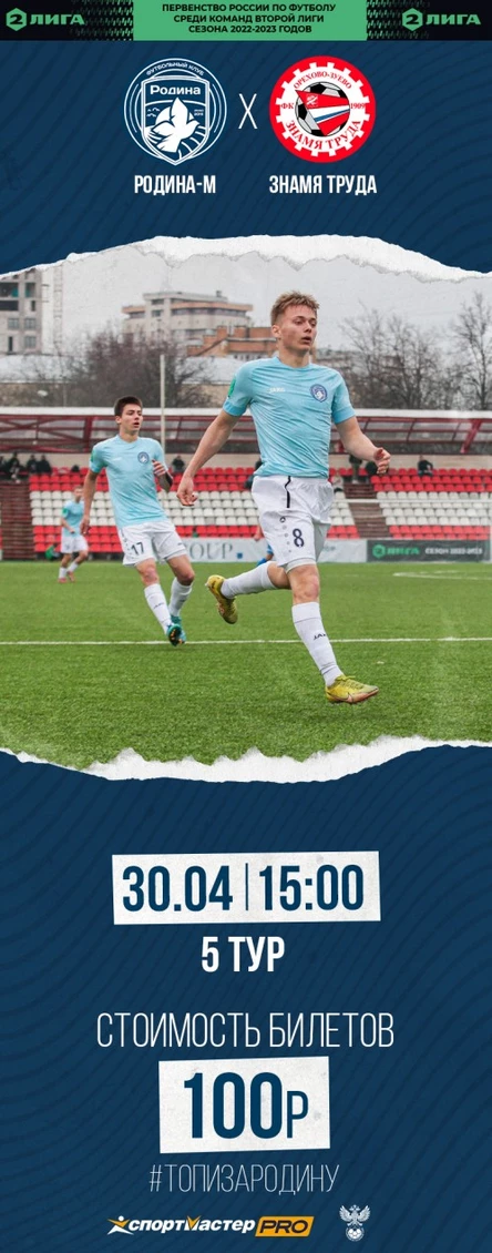 Родина-М - Знамя Труда