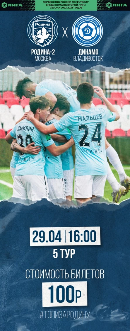 Родина-2 - Динамо Владивосток