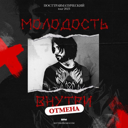 Молодость Внутри | Калуга | Отмена концерта