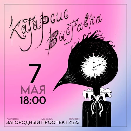 Катарсис Выставка