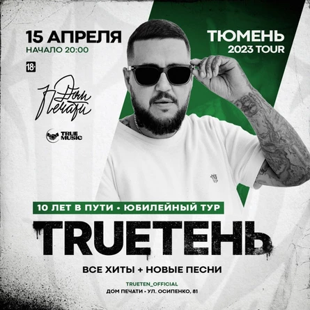 TRUEтень | 15 апреля 2023 | Тюмень