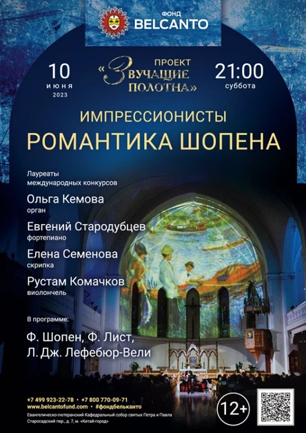 «Романтика Шопена»