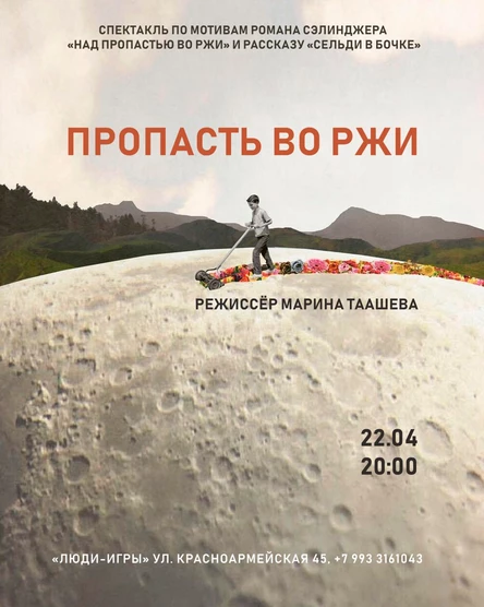 "Пропасть во ржи" реж. Марина Таашева