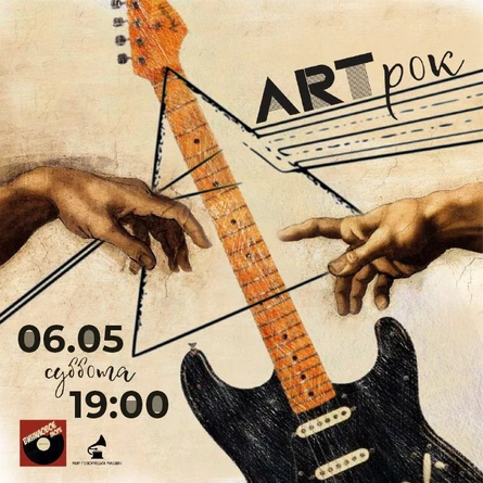 ВИНИЛОВЫЙ ВЕЧЕР «ART-РОК»