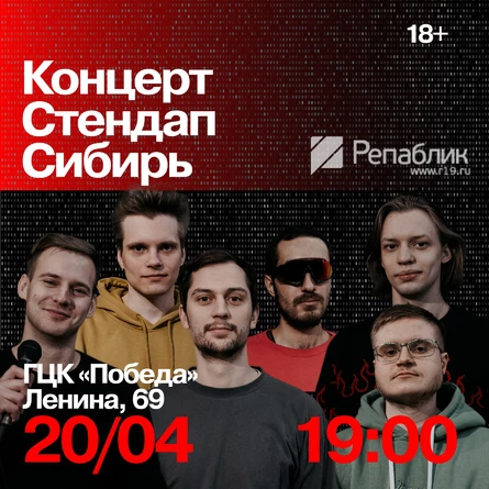 Концерт Стендап Сибирь в Абакане