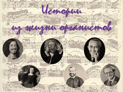 "Истории из жизни органистов"