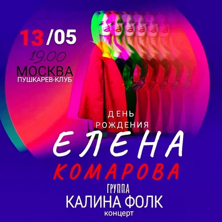 13.05. | Елена Комарова (КАЛИНА ФОЛК) | Концерт в День Рождения