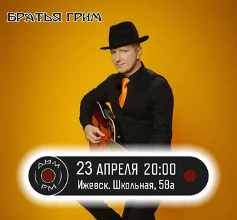 Братья Грим