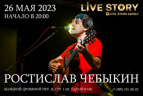 Ростислав Чебыкин в клубе «Live Story»
