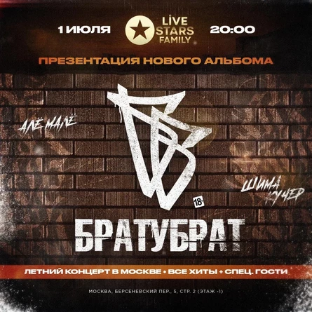 БРАТУБРАТ / 1 ИЮЛЯ / МОСКВА - LIVE STARS