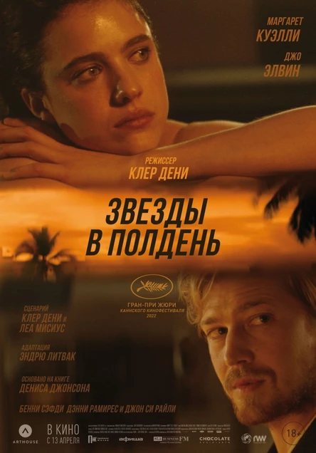 Звезды в полдень