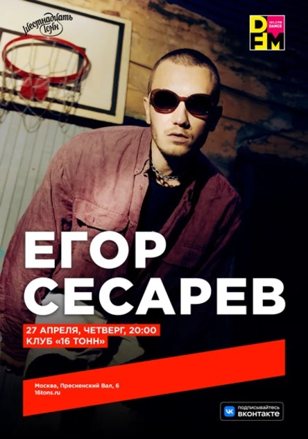 Егор Сесарев