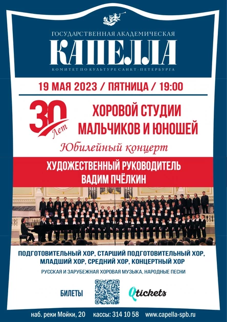 Юбилейный концерт. К 30-летию хоровой студии мальчиков и юношей