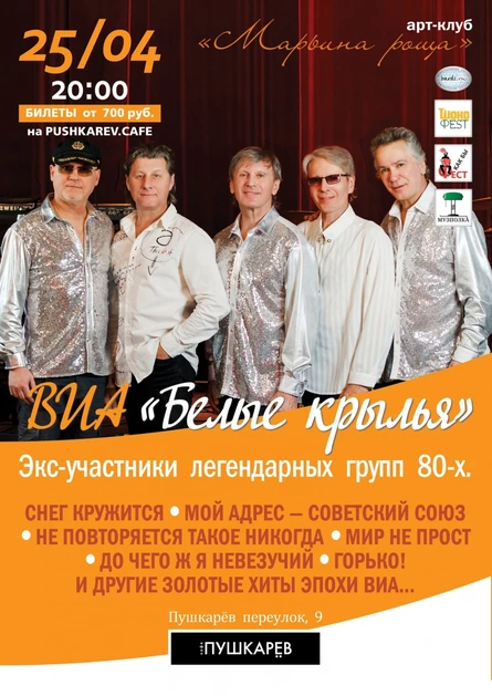 25.04. | ВИА "Белые крылья"| Пушкарёв