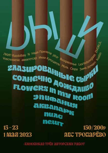 ФЕСТИВАЛЬ ДЫШИ / 01.05.23