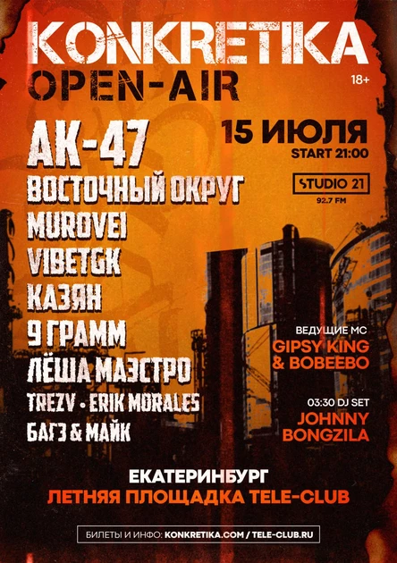 OPEN-AIR KONKRETIKA | 15 июля Екатеринбург