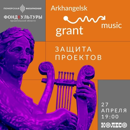 Arkhangelsk Music Grant