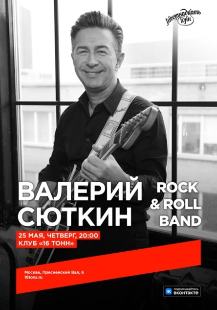 Валерий Сюткин и Rock & Roll Band