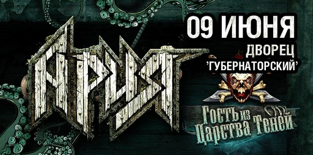 АРИЯ. ГОСТЬ ИЗ ЦАРСТВА ТЕНЕЙ