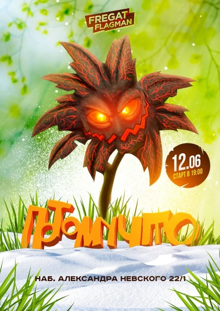 12.06 ПОТОМУЧТО в Великом Новгороде