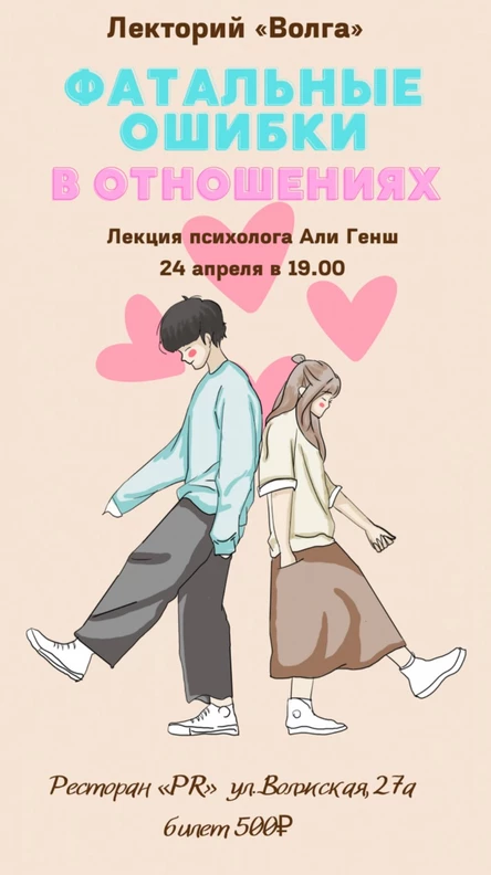 Лекция психолога "Фатальные ошибки в отношениях"