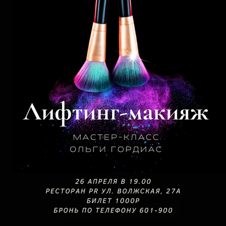 Мастер-класс визажиста Ольги Гордиас "Лифтинг-макияж"
