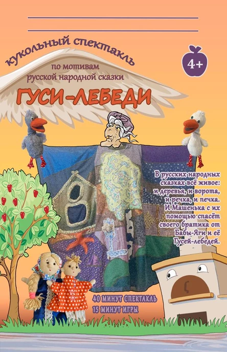 ГУСИ-ЛЕБЕДИ