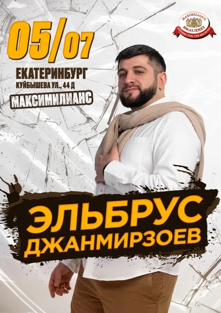 Эльбрус Джанмирзоев в Екатеринбурге 5 июля