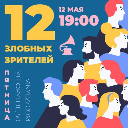 12 ЗЛОБНЫХ ЗРИТЕЛЕЙ