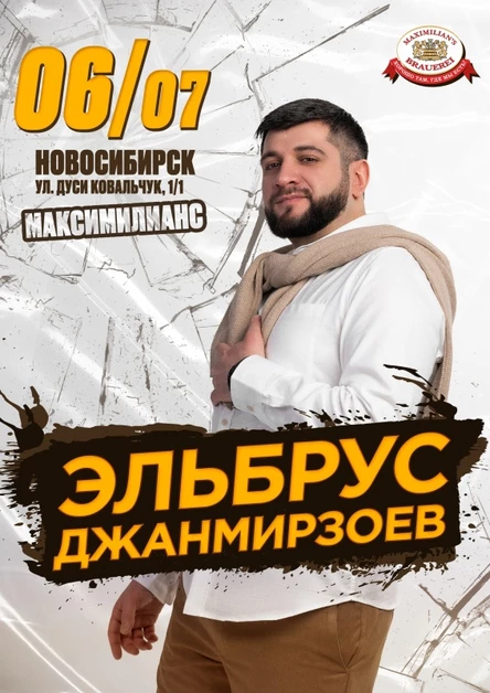 Эльбрус Джанмирзоев в Новосибирске  6 июля