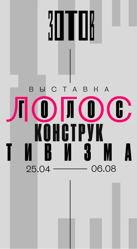 Логос: голос конструктивизма (индивидуальная экскурсия для группы до 10 человек)