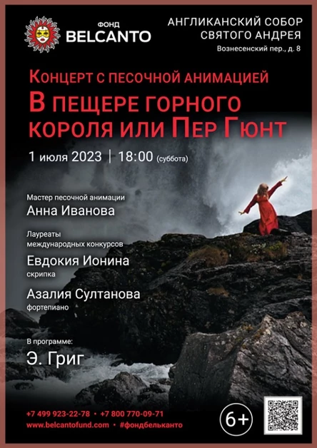 Концерт с песочной анимацией «В пещере горного короля или Пер Гюнт»