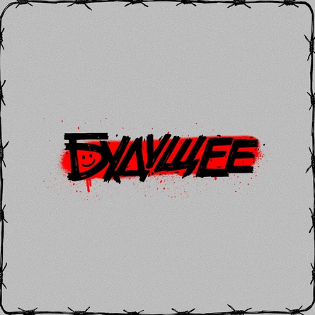 Фестиваль Будущее: день третий