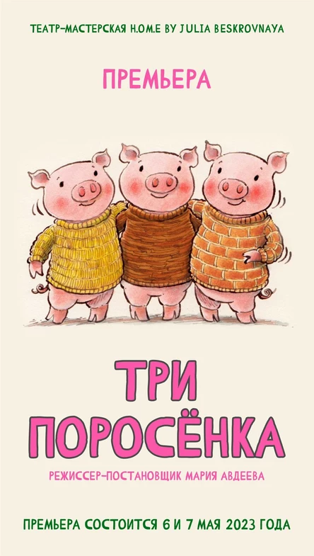 Спектакль  "ТРИ ПОРОСЁНКА" 7 мая 18.00