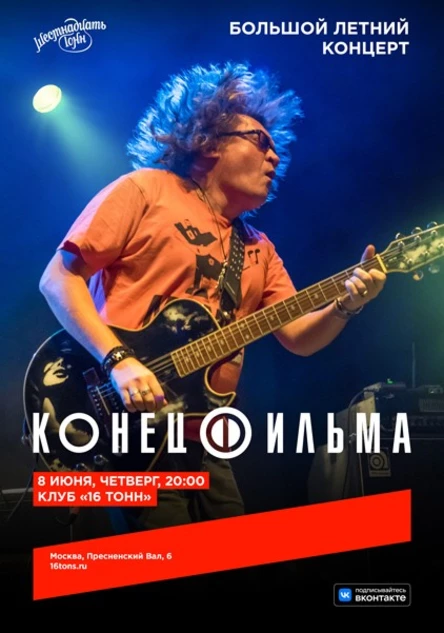 Конец Фильма. Большой летний концерт группы